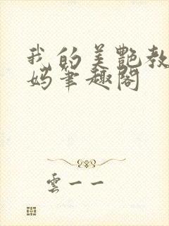 我的美艳教师妈妈笔趣阁封面