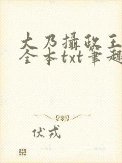 大乃摄政王被开全本txt笔趣阁