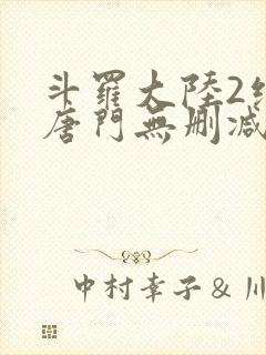 斗罗大陆2绝世唐门无删减