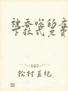 被吞噬的夜漫画下拉式免费封面