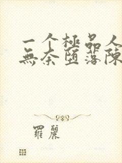 一个极品人妻的无奈堕落陈天豪