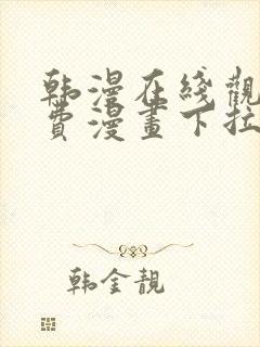 韩漫在线观看免费漫画下拉式