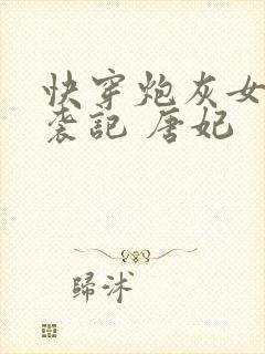 快穿炮灰女配逆袭记 唐妃