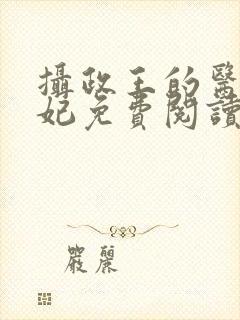 摄政王的医品狂妃免费阅读