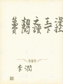 万相之王漫画免费阅读下拉式六漫画