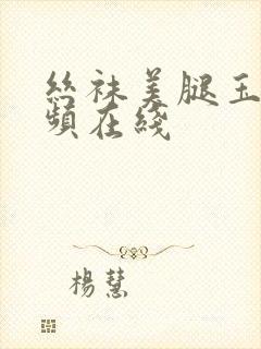 丝袜美腿玉足视频在线封面