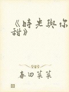 《时光与你都很甜》