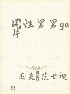 同性男男gay片