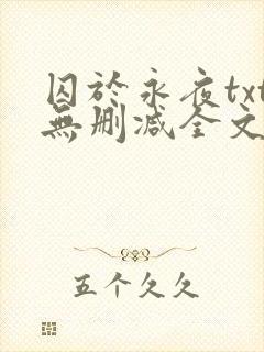 囚于永夜txt无删减全文免费阅读