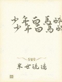 少年白马醉春风 少年白马醉春风