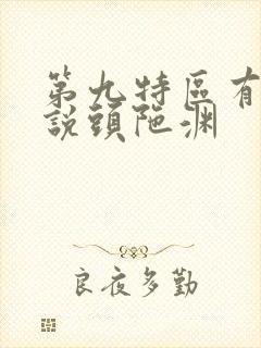 第九特区有声小说头陀渊