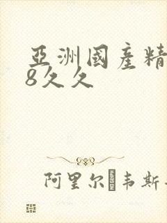 亚洲国产精品18久久