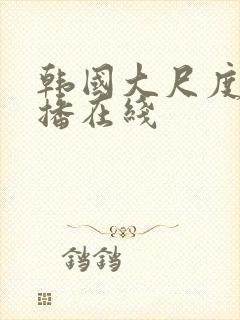 韩国大尺度女主播在线封面