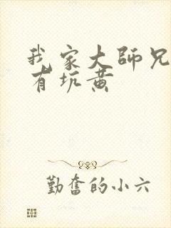 我家大师兄脑子有坑黄