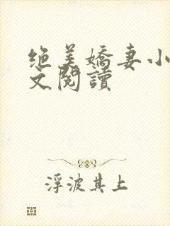 绝美娇妻小说全文阅读