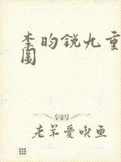 李昀锐九重紫神图封面