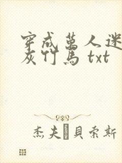 穿成万人迷的炮灰竹马 txt