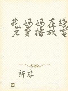 我妈妈在线观看免费播放电视剧大全