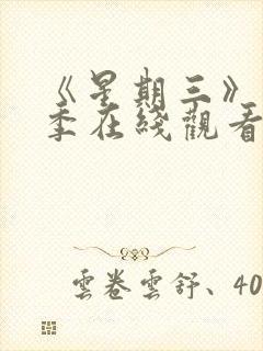 《星期三》第2季在线观看