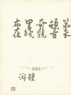 布里奇顿第一季在线观看未删节版