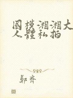 国模湘湘大尺度人体私拍