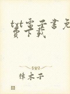 txt电子书免费下载封面