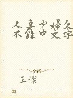 人妻少妇久久久不能中文字幕