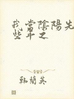 我当阴阳先生那些年之