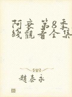 阿衰 第8季在线观看全集免费播放