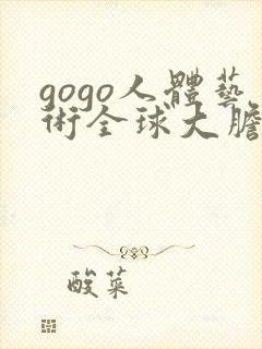 gogo人体艺术全球大胆