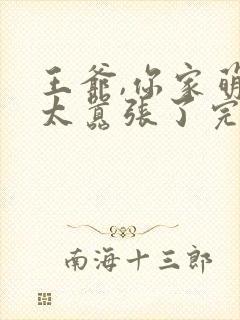 王爷,你家萌妃太嚣张了完整短剧封面