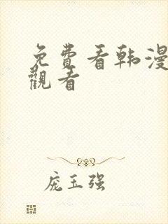 免费看韩漫在线观看