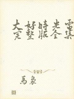 大好时光电视剧完整版全集免费高清封面