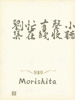 刘忙有声小说全集在线收听