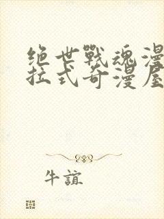 绝世战魂漫画下拉式奇漫屋六漫画