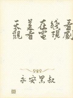 天美在线看免费观看电视剧