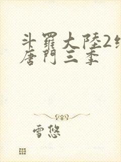 斗罗大陆2绝世唐门三季