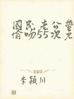国民老公带回家偷吻55次免费漫画