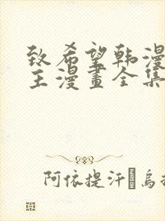 致希望韩漫双男主漫画全集封面