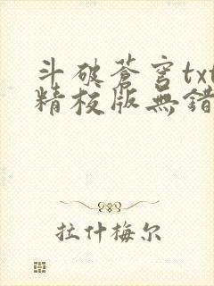 斗破苍穹txt精校版无错