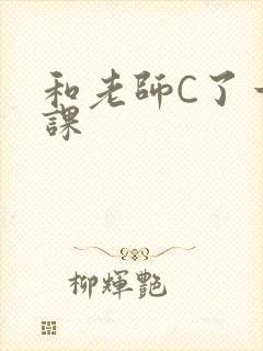 和老师C了一节课封面