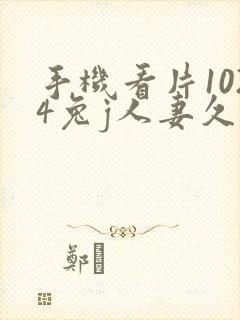 手机看片1024兔j人妻久久封面