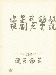 你是我的姐妹电视剧免费观看全集