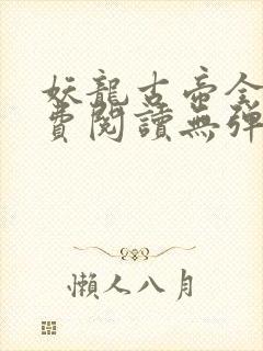 妖龙古帝全文免费阅读无弹窗