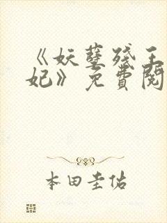 《妖孽残王毒宠妃》免费阅读封面