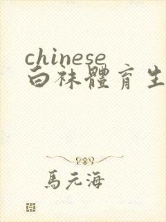 chinese白袜体育生帅哥打飞机gay