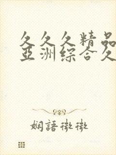 久久久精品国产亚洲综合久久久