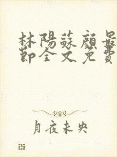 林阳苏颜最新章节全文免费阅读笔趣阁