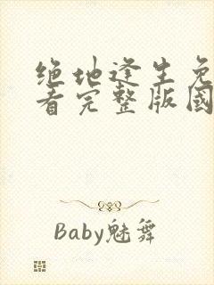 绝地逢生免费观看完整版国语高清在线