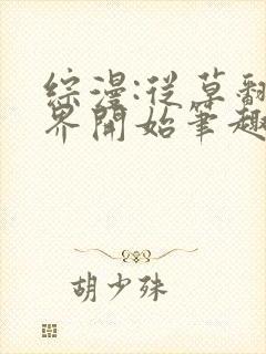 综漫:从草翻忍界开始笔趣阁